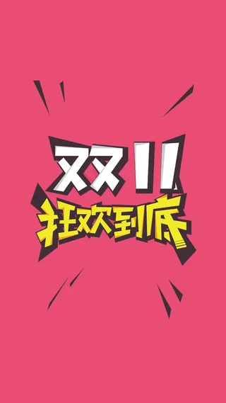 2017天猫双11H5背景高清