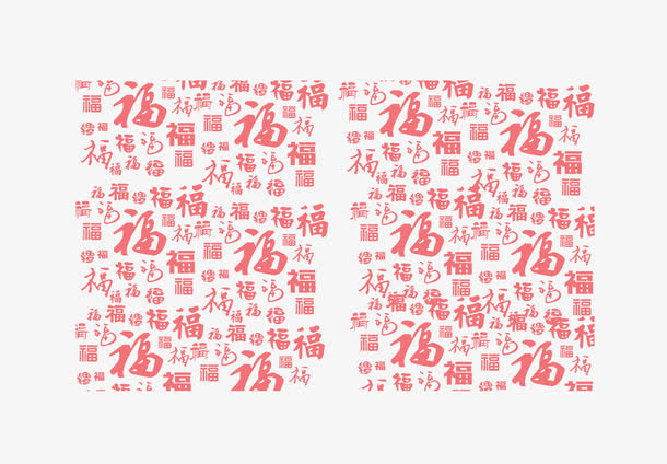 福字免抠