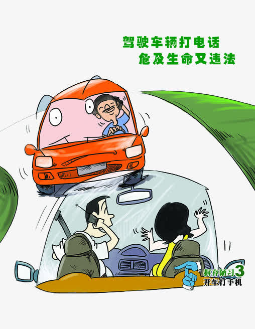 禁止驾驶车辆打电话免抠