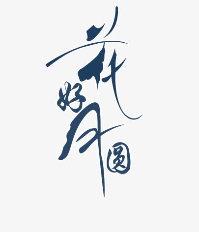 花好月圆免抠