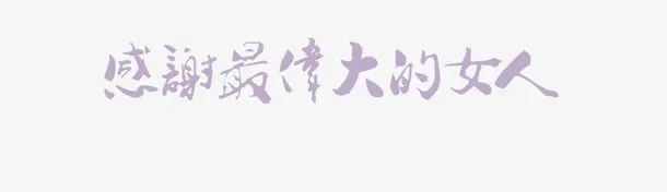 艺术字免抠
