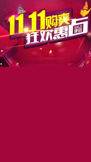 双11活动天猫促销H5背景高清