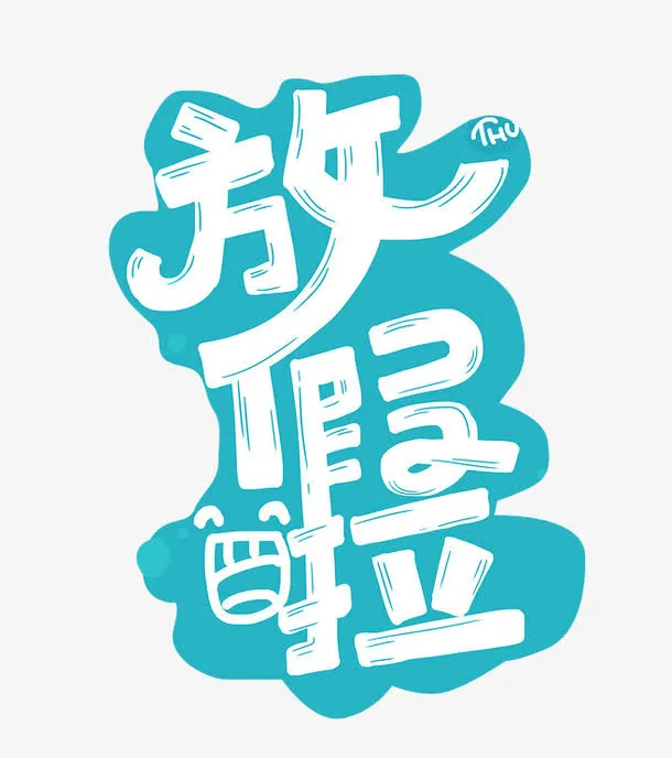 手绘笔迹放假啦艺术字免抠
