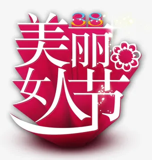 美丽女人节免抠