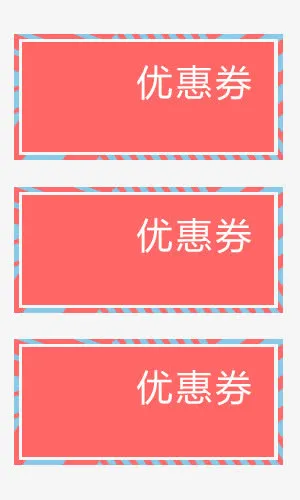 优惠卷免抠