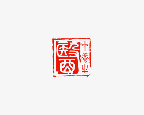 中国风红色文字中医印章免抠