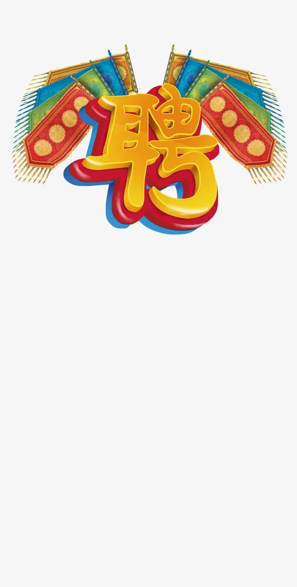 聘字艺术字效果免抠