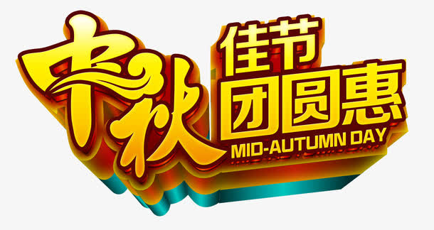 中秋艺术字免抠