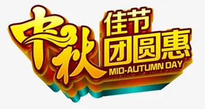中秋艺术字免抠