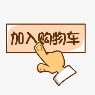 加入购物车 卡通标签免抠