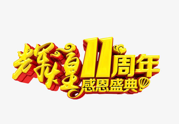 11周年盛典免抠