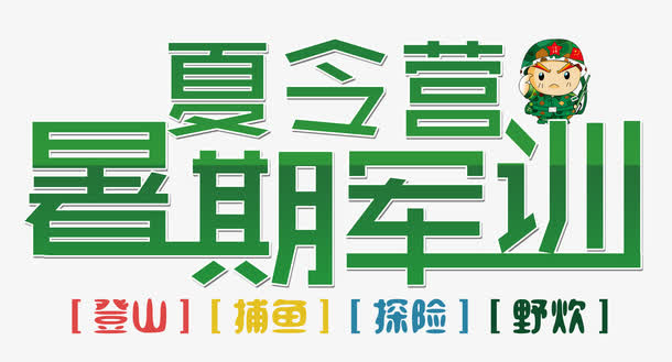 登山野炊军训免抠
