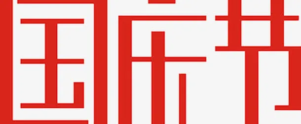 国庆节红色艺术字免抠