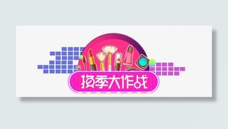 换季大作战免抠