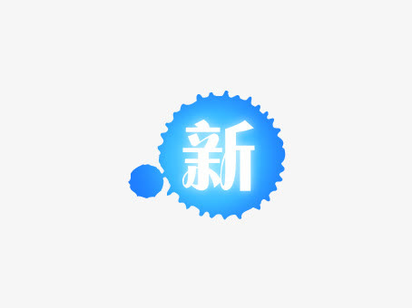 蓝色漆点新品上市免抠