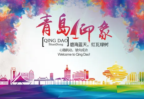 青岛印象旅游海报背景模板高清
