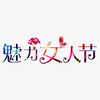 美丽女人节免抠