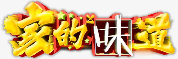 家的味道艺术字免费图片免抠