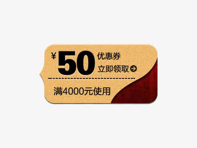 50元优惠券免抠