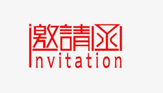 邀请函艺术字免抠