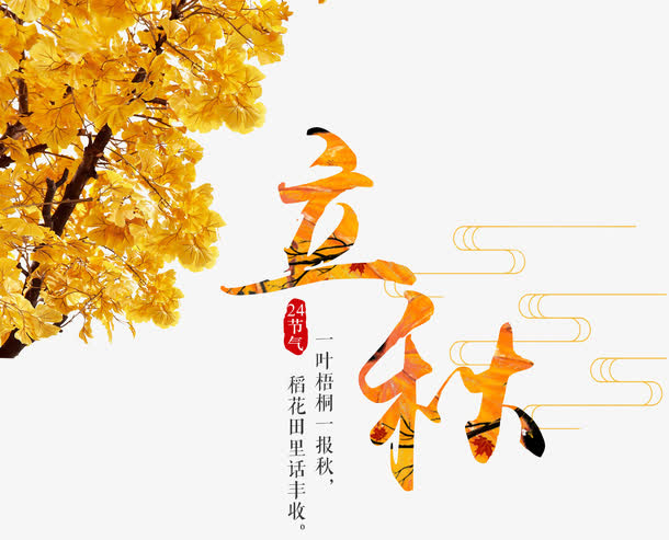 立秋免抠节气素材免抠