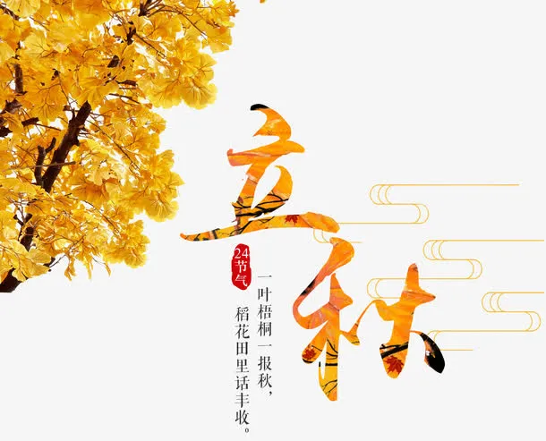 立秋免抠节气素材免抠
