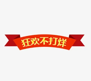 红色彩带免抠