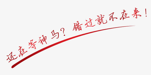 不可错过斜线文字排版简约免抠