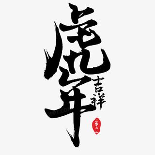 新年吉祥墨字免抠