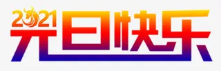 元旦快乐免抠