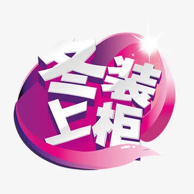 冬装上柜免抠