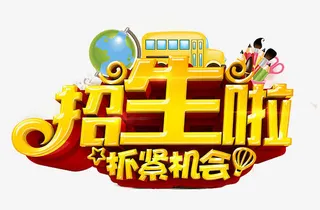 招生主题专辑免抠