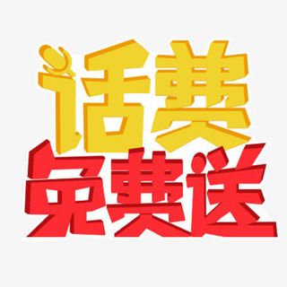 卡通话费免费送艺术字素材免抠