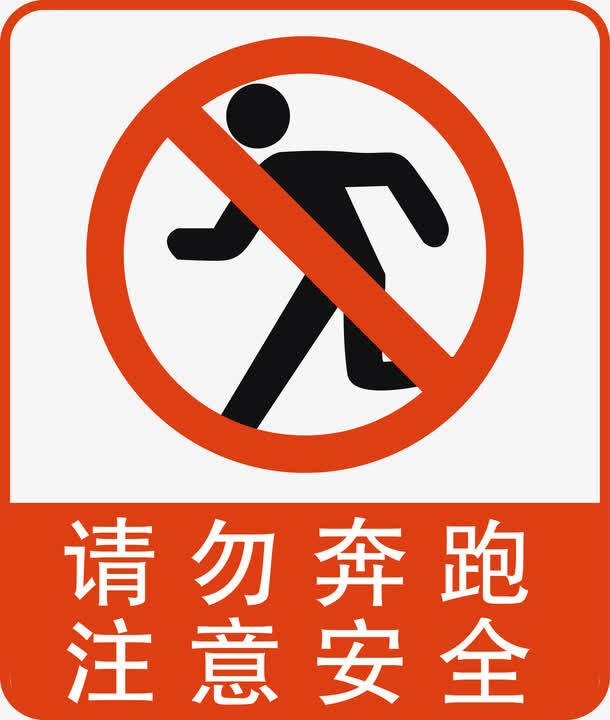 请勿奔跑免抠