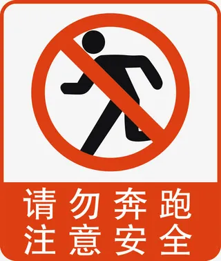 请勿奔跑免抠