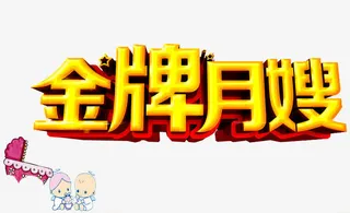 金牌月嫂艺术字免抠