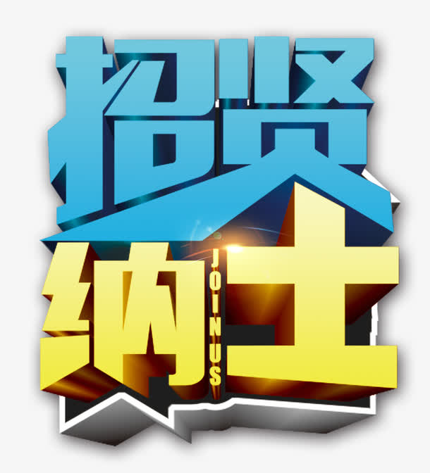 招贤纳士免抠字体元素