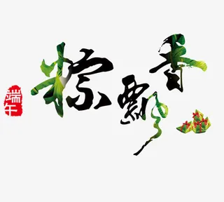 端午节字体设计免抠