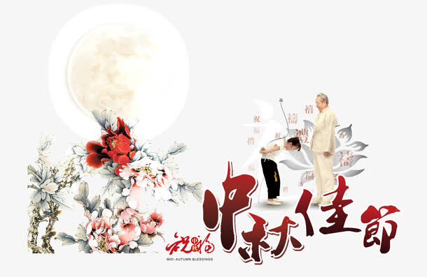 中秋佳节免抠