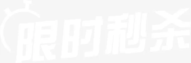 限时秒杀 字体免抠