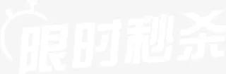限时秒杀 字体免抠