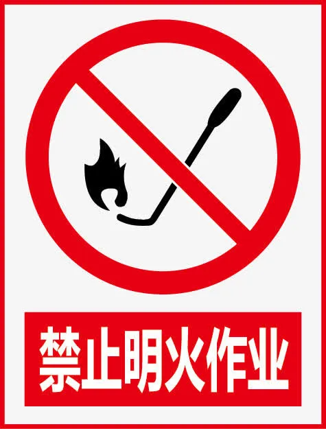 禁止明火作业免抠