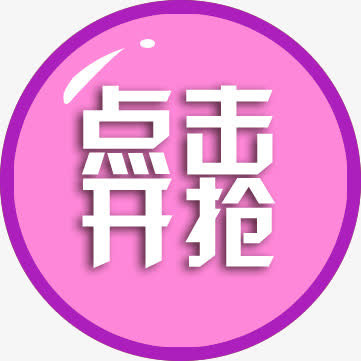 点击抢购公告免抠