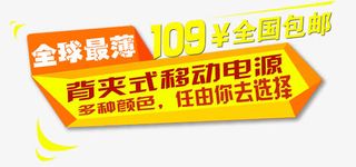 移动电源促销文案免抠