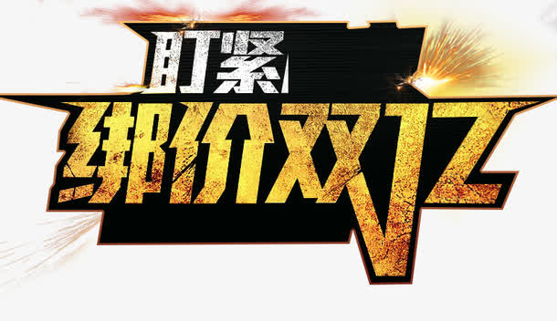 双12促销立体字标签免抠