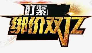 双12促销立体字标签免抠