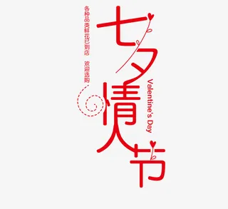 情人节七夕情人节啊免抠