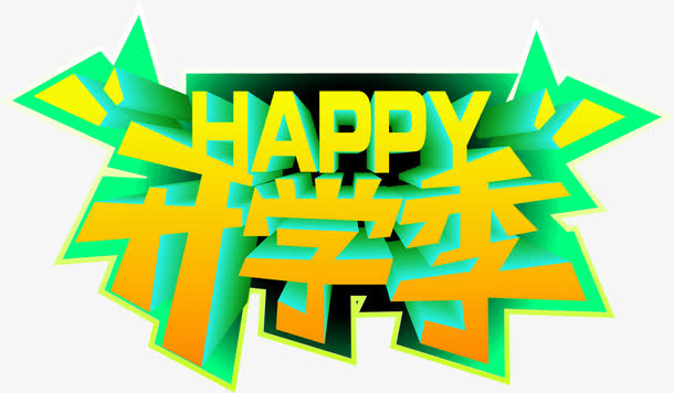 开学季促销免抠