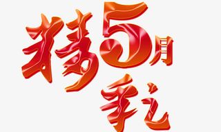 精彩五月 红色效果免抠