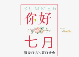 你好七月免抠